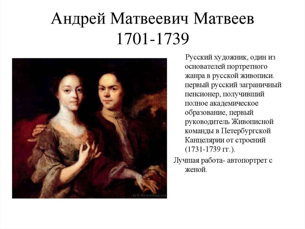 Андрей Матвеевич Матвеев 1701-1739