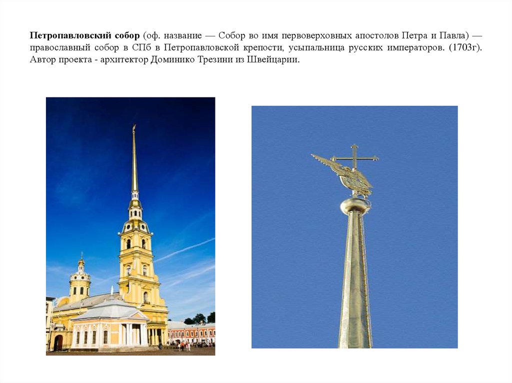 Петропавловский собор (оф. название — Собор во имя первоверховных апостолов Петра и Павла) — православный собор в СПб в