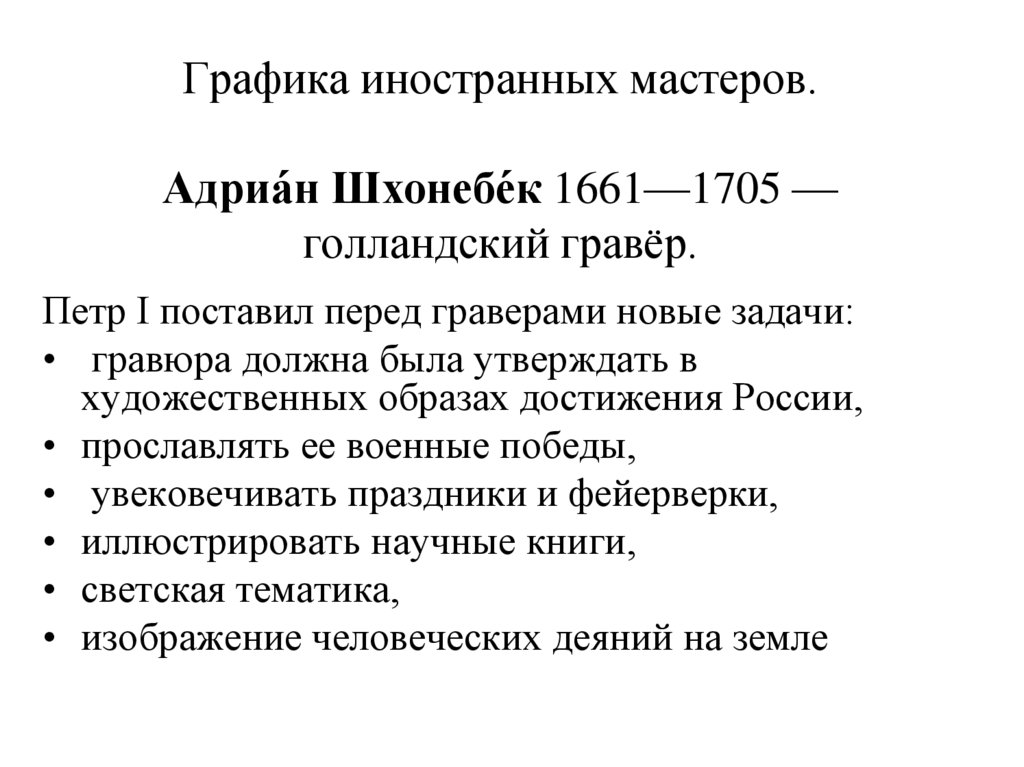 Графика иностранных мастеров. Адриа́н Шхонебе́к 1661—1705 — голландский гравёр.
