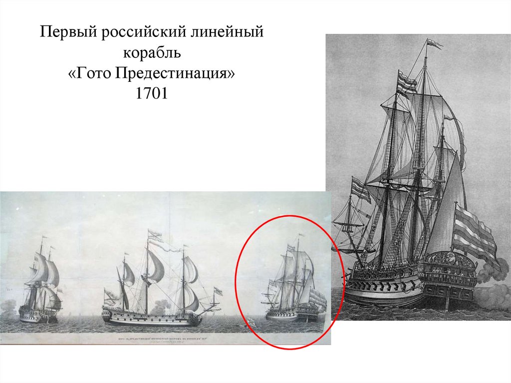 Первый российский линейный корабль «Гото Предестинация» 1701