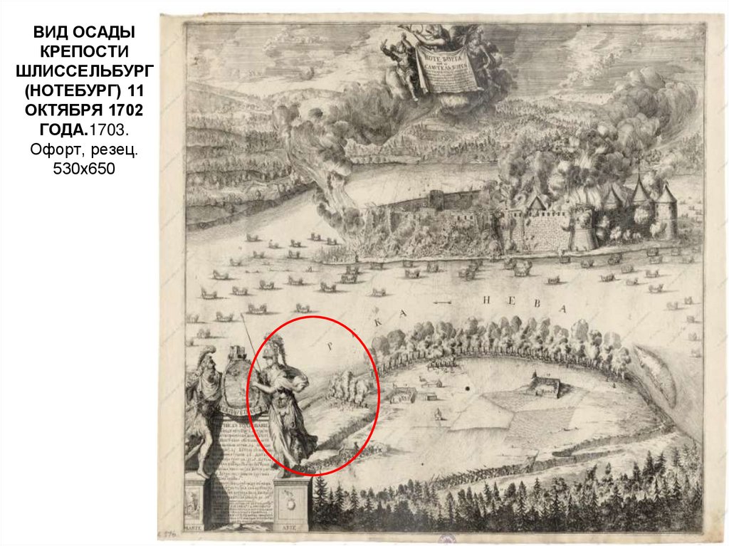 ВИД ОСАДЫ КРЕПОСТИ ШЛИССЕЛЬБУРГ (НОТЕБУРГ) 11 ОКТЯБРЯ 1702 ГОДА.1703. Офорт, резец. 530х650