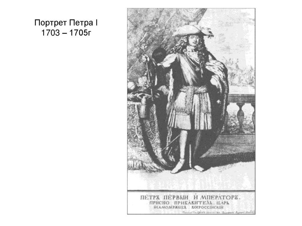 Портрет Петра I 1703 – 1705г