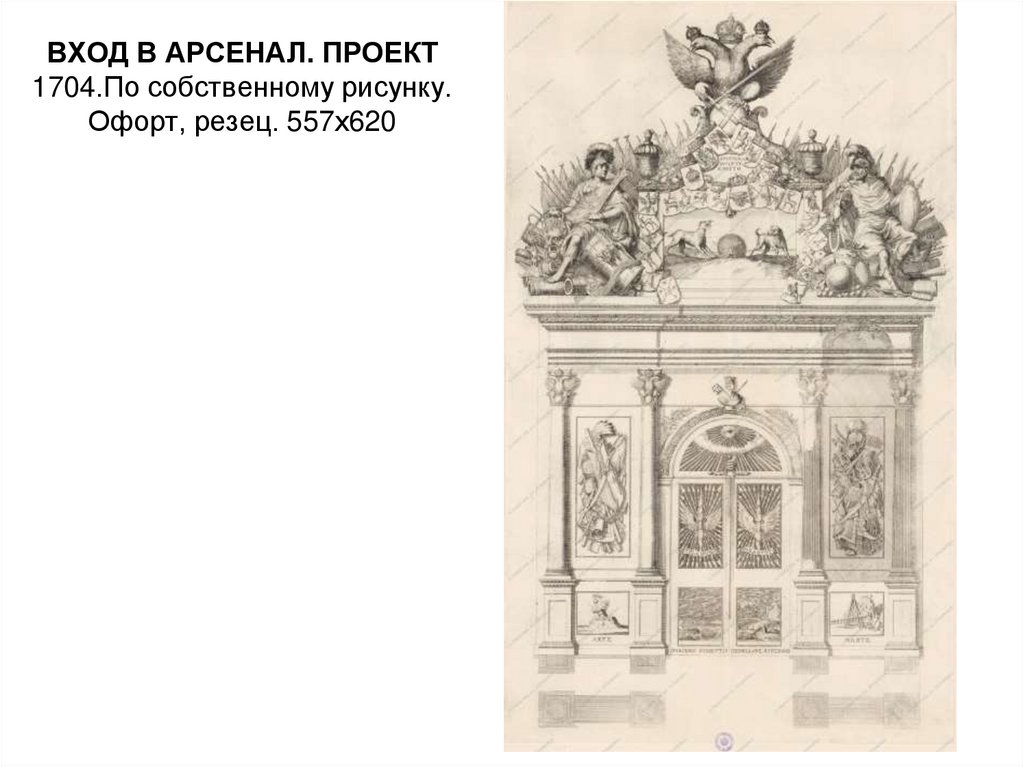ВХОД В АРСЕНАЛ. ПРОЕКТ 1704.По собственному рисунку. Офорт, резец. 557х620