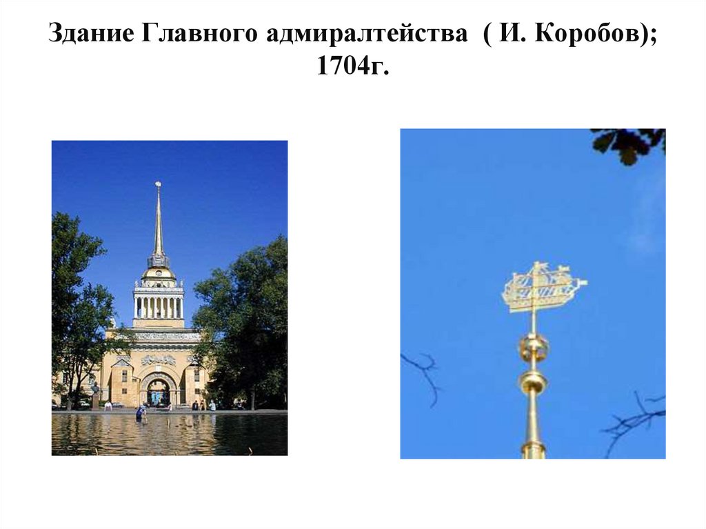 Здание Главного адмиралтейства ( И. Коробов); 1704г.