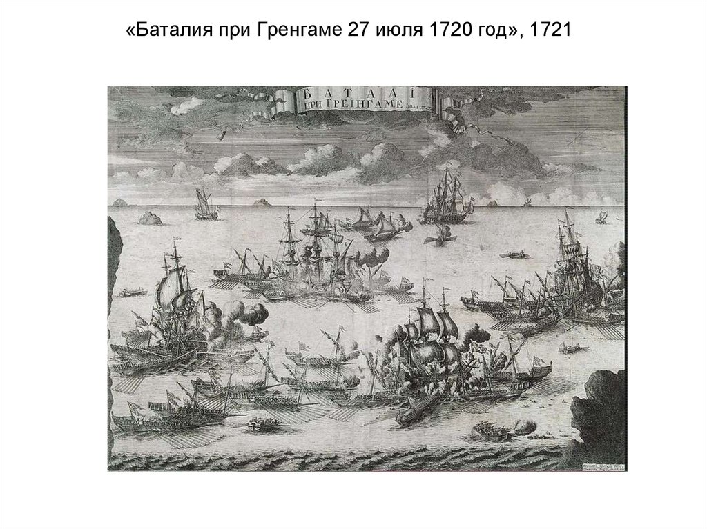 «Баталия при Гренгаме 27 июля 1720 год», 1721