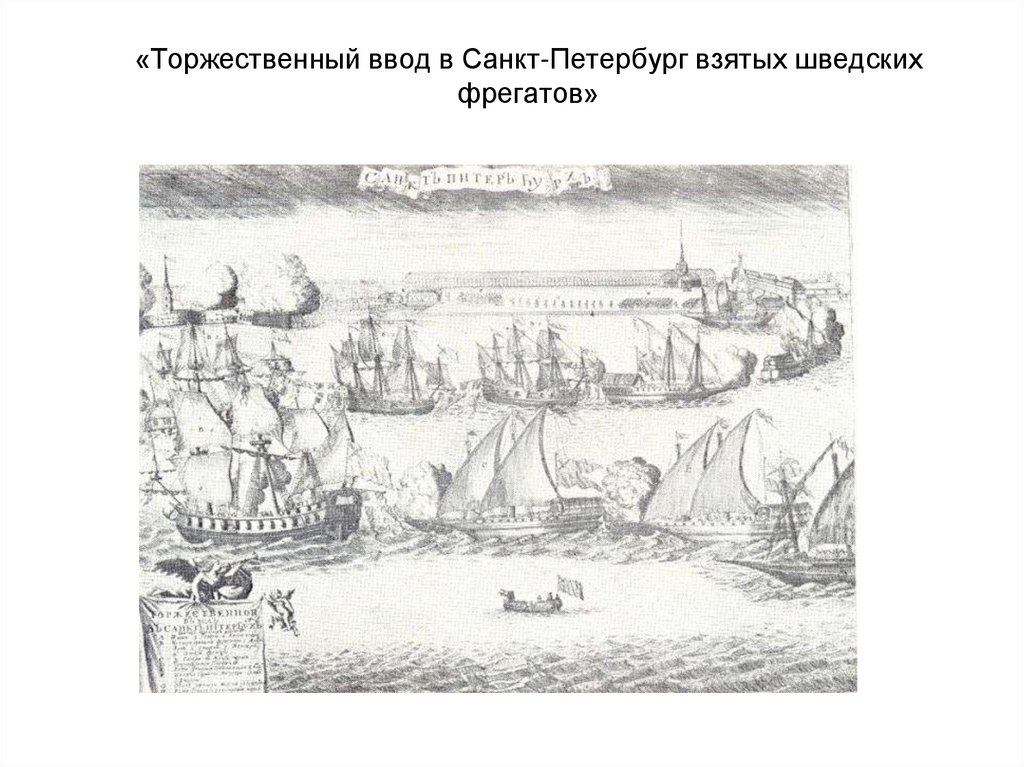 «Торжественный ввод в Санкт-Петербург взятых шведских фрегатов»