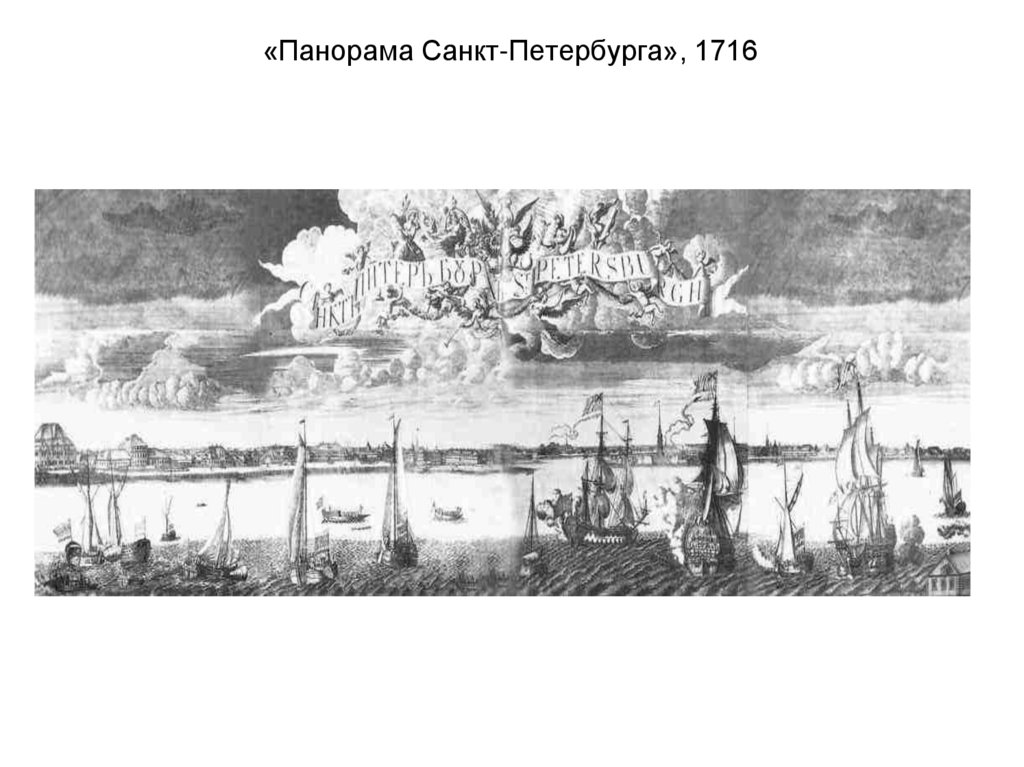 «Панорама Санкт-Петербурга», 1716
