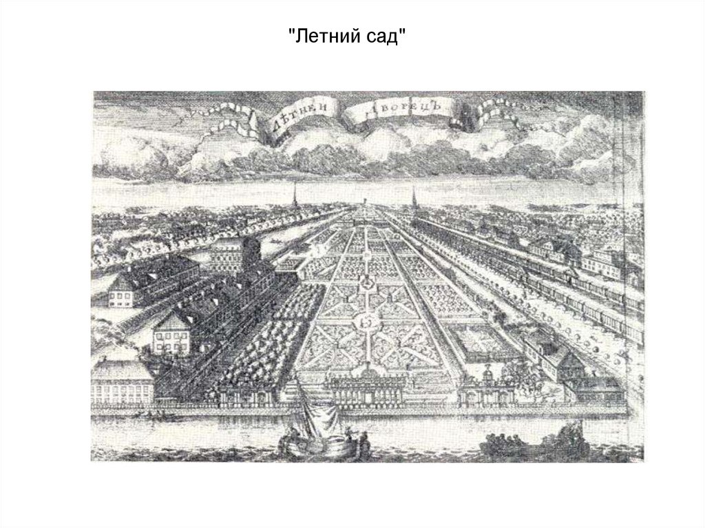 "Летний сад"