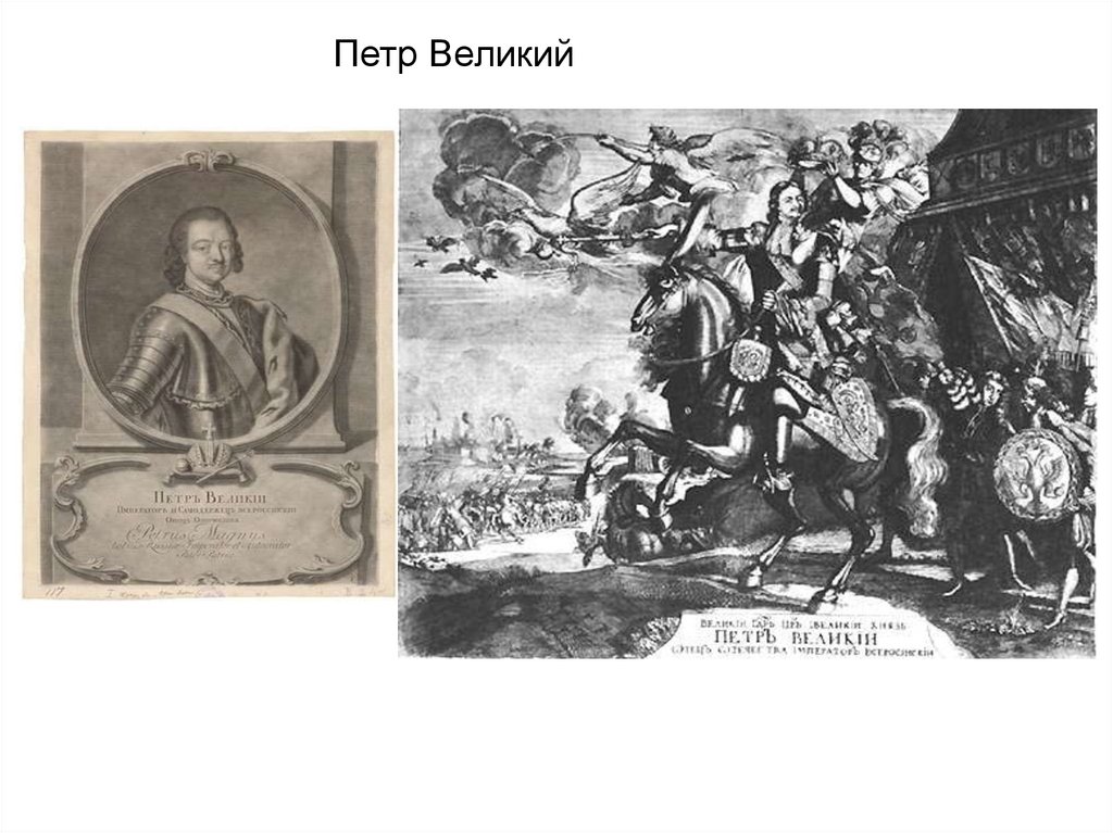 Петр Великий