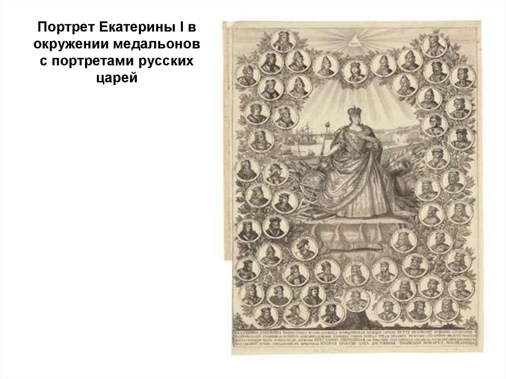 Портрет Екатерины I в окружении медальонов с портретами русских царей