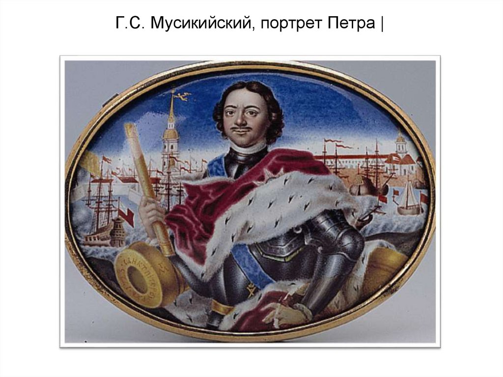 Г.С. Мусикийский, портрет Петра |