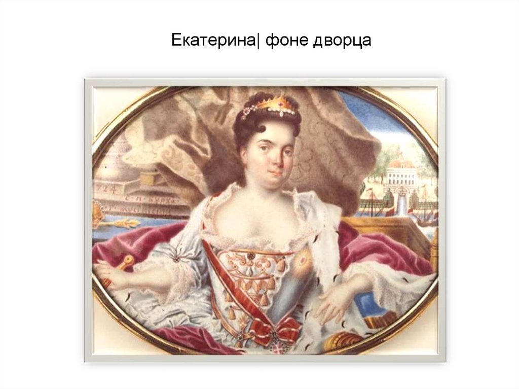 Екатерина| фоне дворца