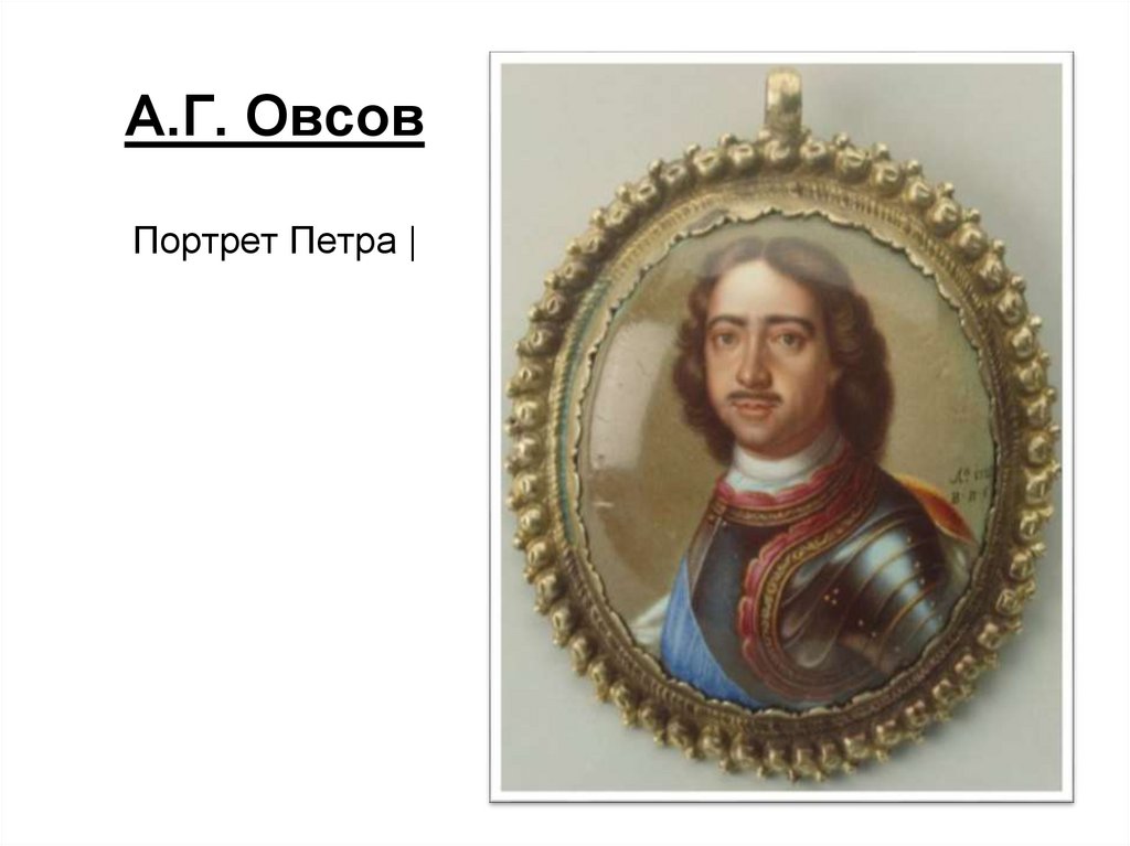 А.Г. Овсов Портрет Петра |