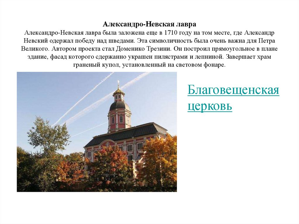 Александро-Невская лавра Александро-Невская лавра была заложена еще в 1710 году на том месте, где Александр Невский одержал