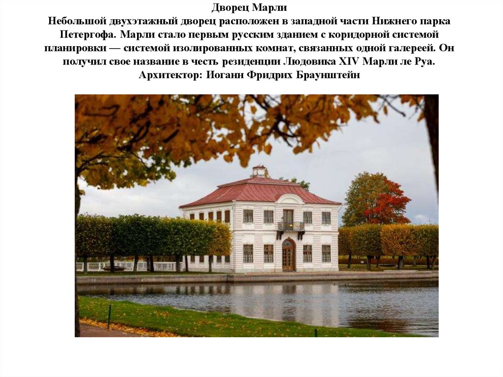 Дворец Марли Небольшой двухэтажный дворец расположен в западной части Нижнего парка Петергофа. Марли стало первым русским