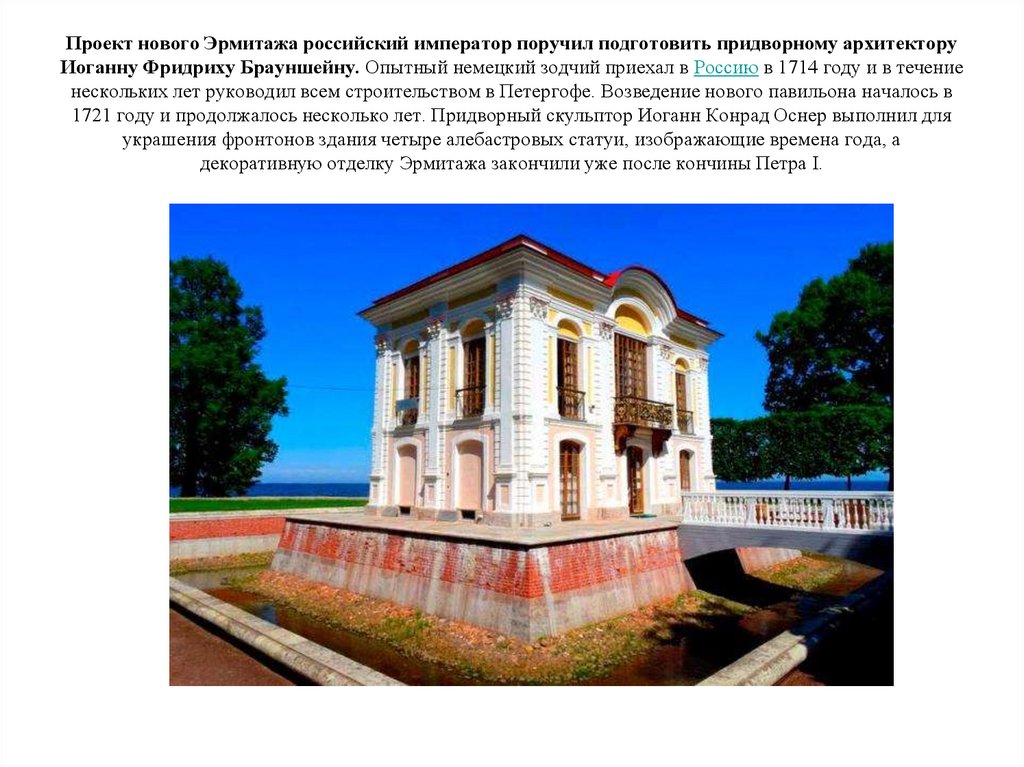 Проект нового Эрмитажа российский император поручил подготовить придворному архитектору Иоганну Фридриху Брауншейну. Опытный