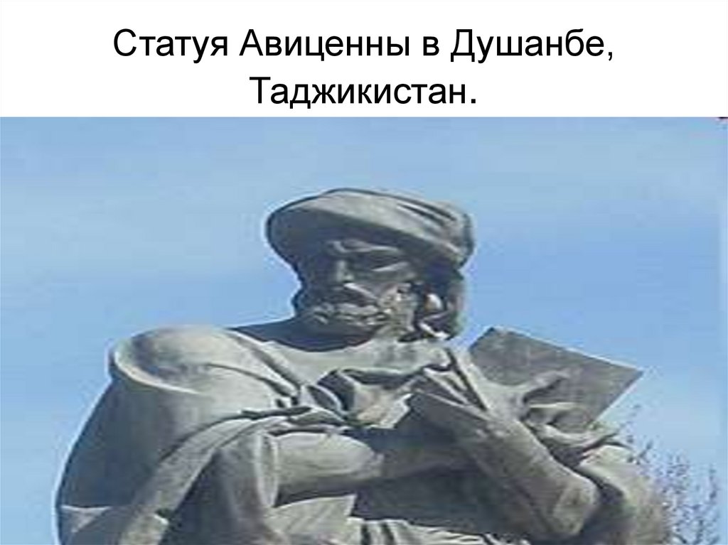 Статуя Авиценны в Душанбе, Таджикистан.