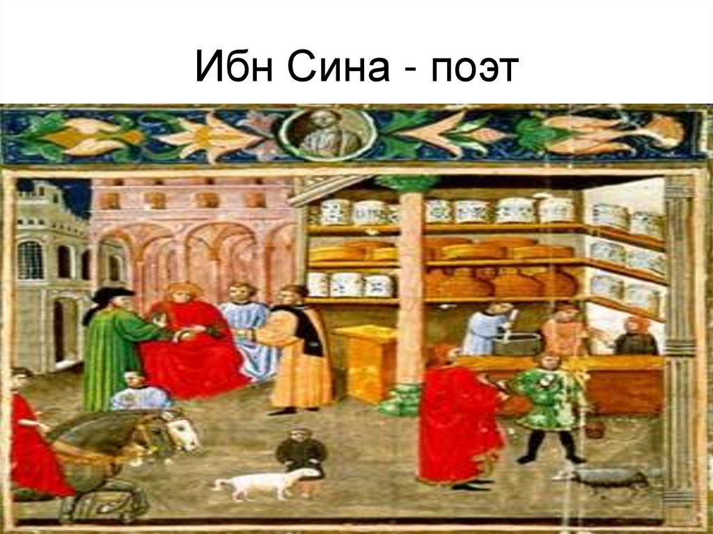 Ибн Сина - поэт