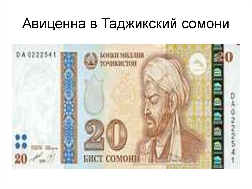 Авиценна в Таджикский сомони