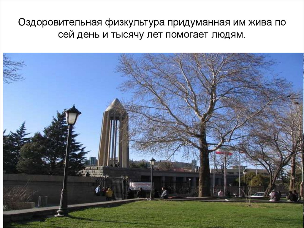 Оздоровительная физкультура придуманная им жива по сей день и тысячу лет помогает людям.