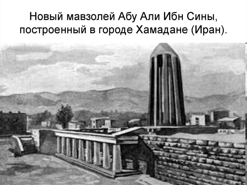 Новый мавзолей Абу Али Ибн Сины, построенный в городе Хамадане (Иран).
