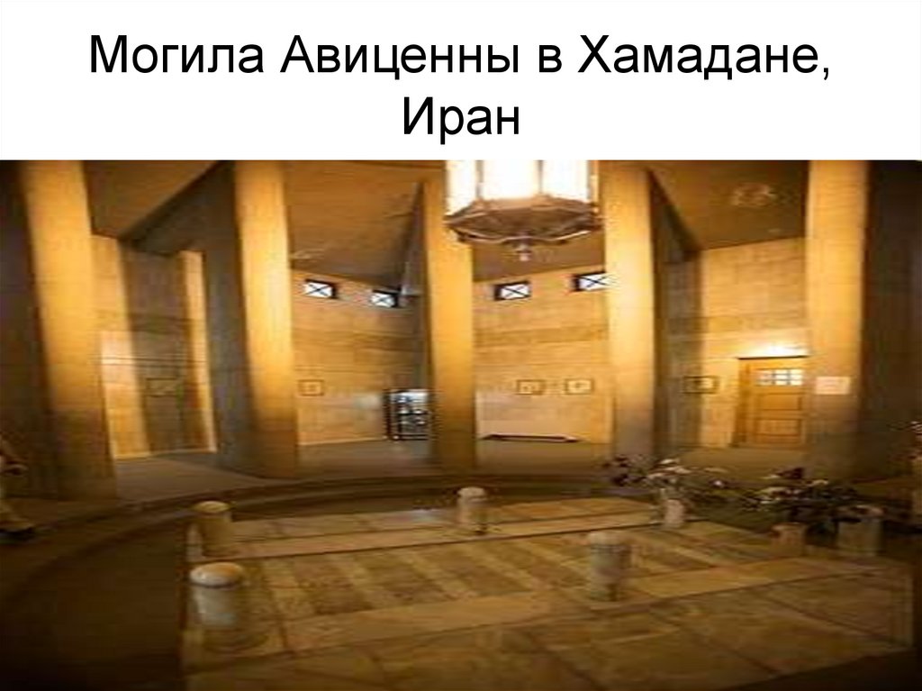 Могила Авиценны в Хамадане, Иран