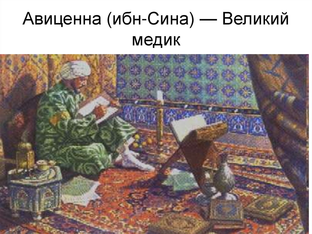 Авиценна (ибн-Сина) — Великий медик