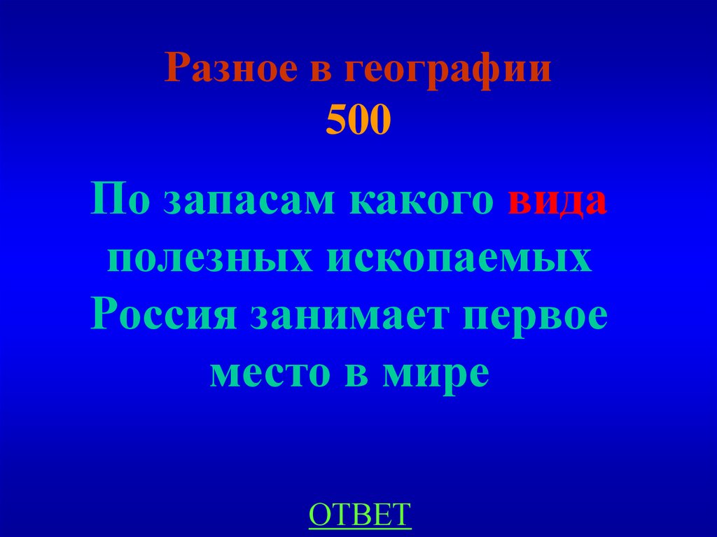 Разное в географии 500