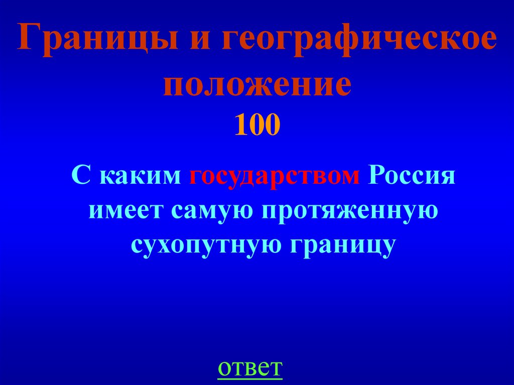 Границы и географическое положение 100
