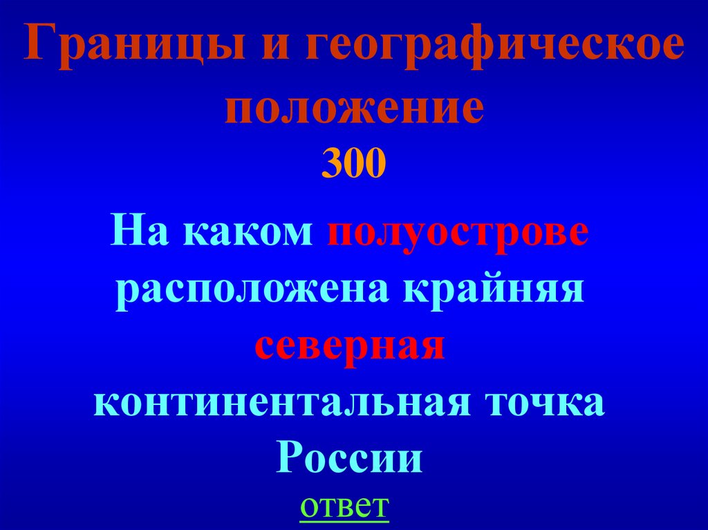 Границы и географическое положение 300