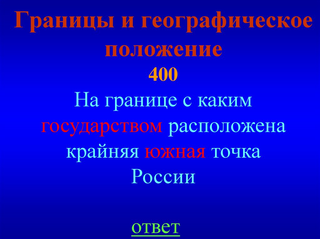 Границы и географическое положение 400