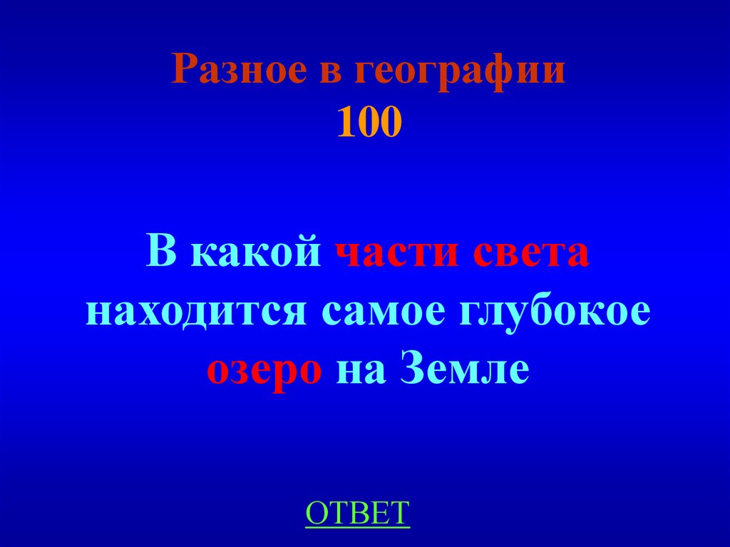 Разное в географии 100