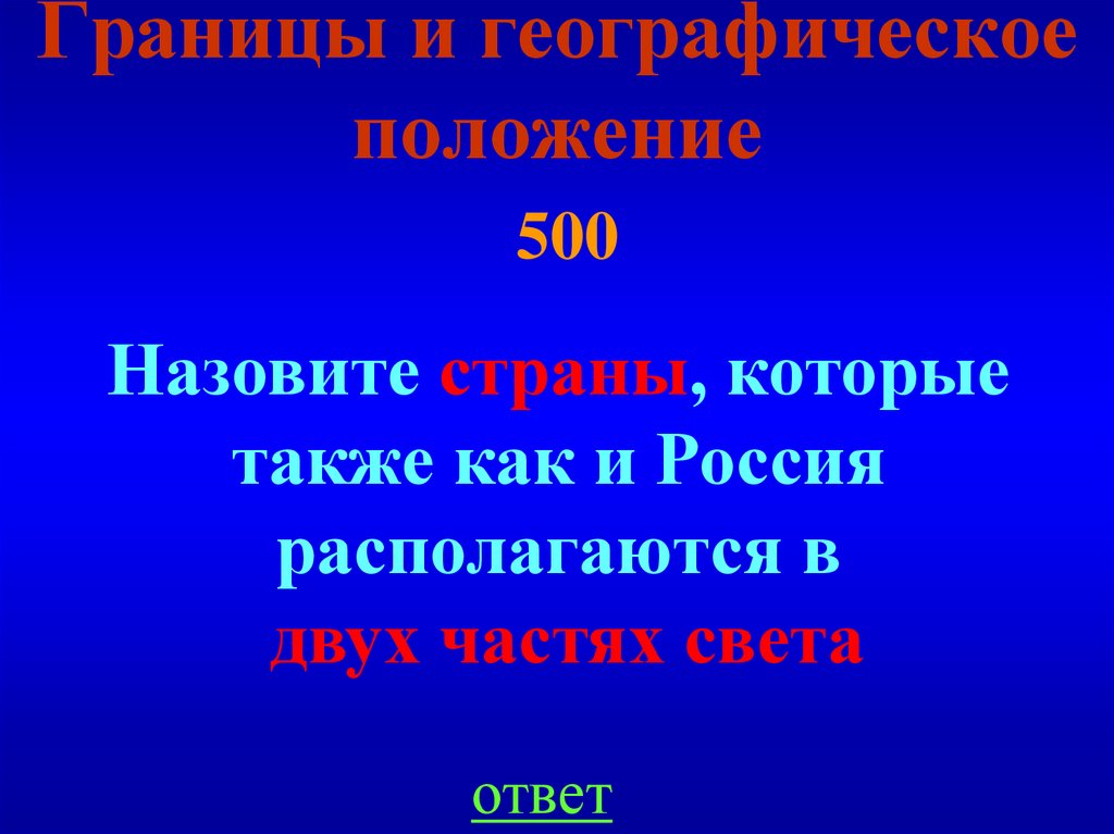 Границы и географическое положение 500