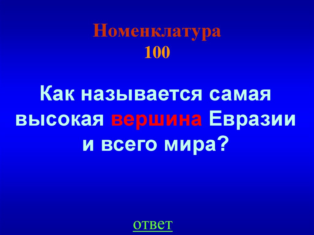 Номенклатура 100
