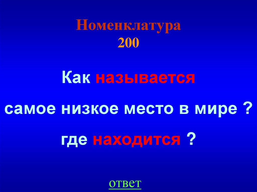 Номенклатура 200