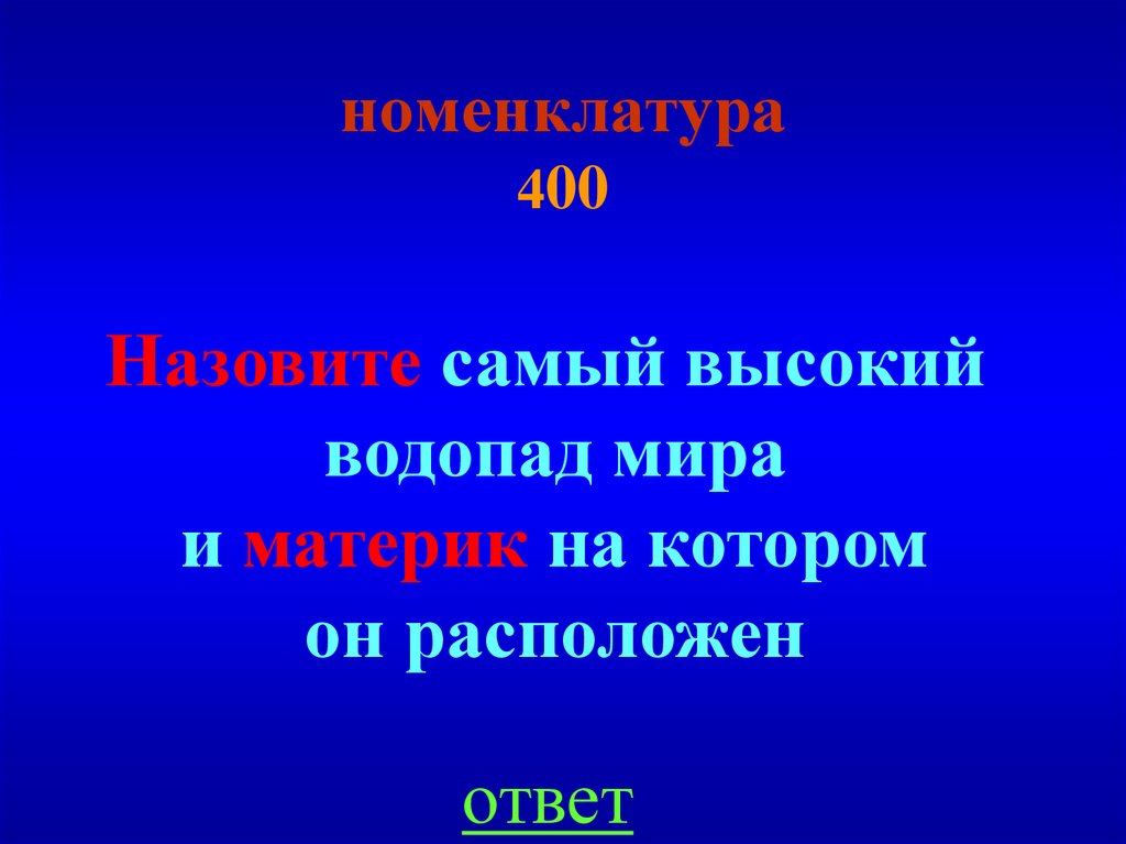 номенклатура 400