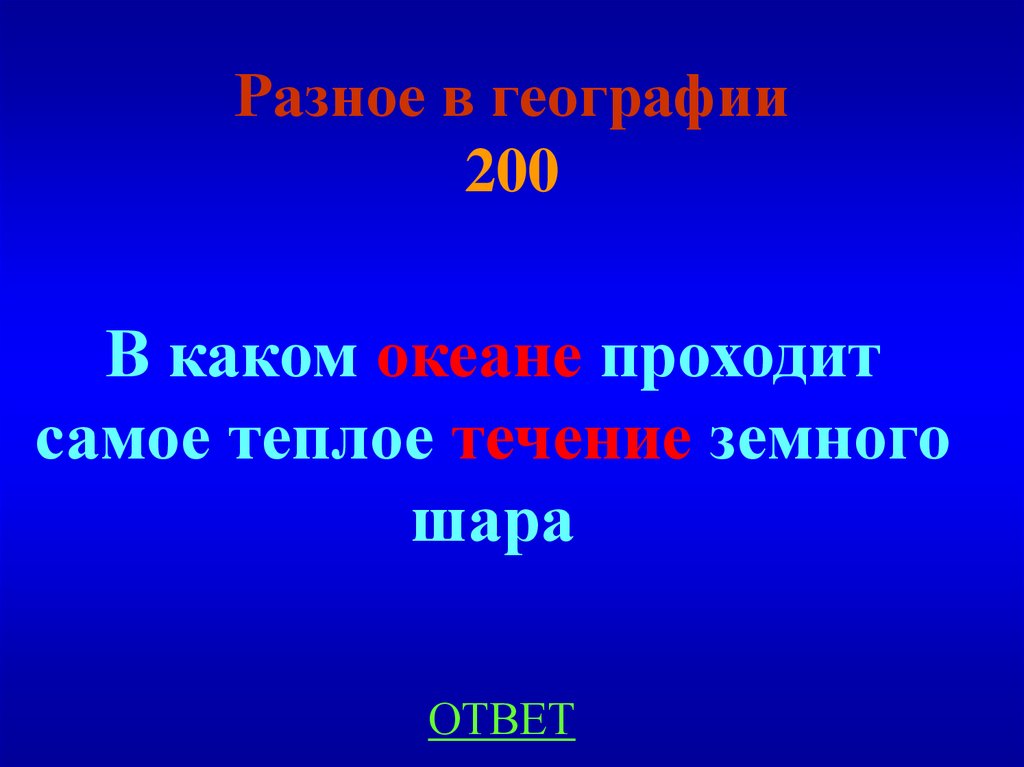 Разное в географии 200