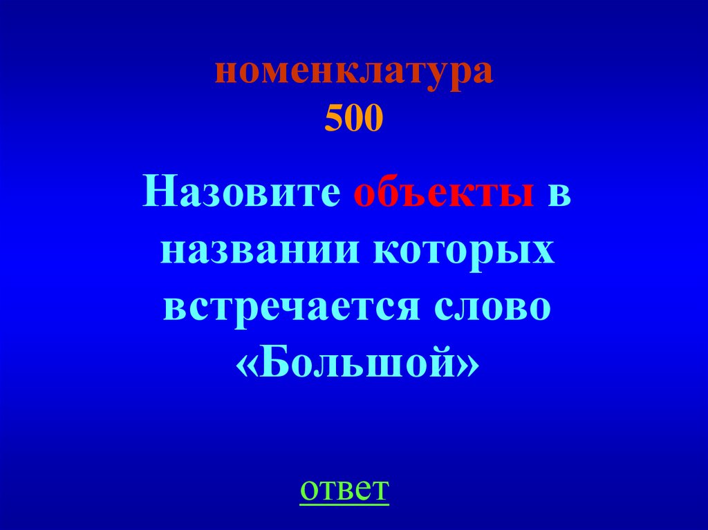 номенклатура 500