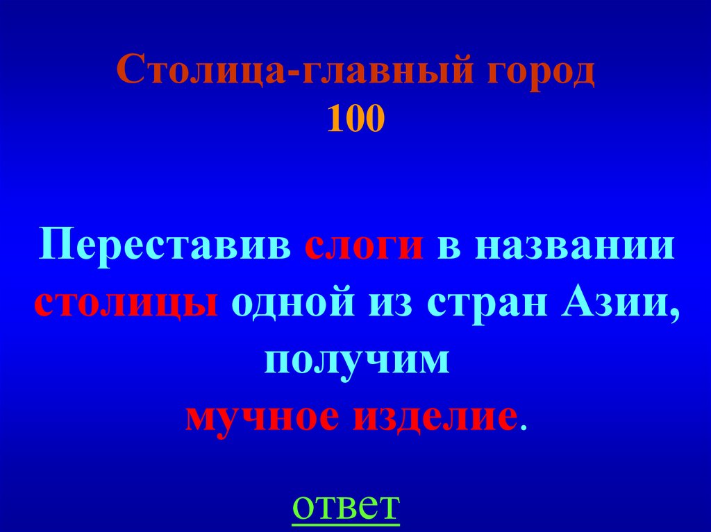 Столица-главный город 100