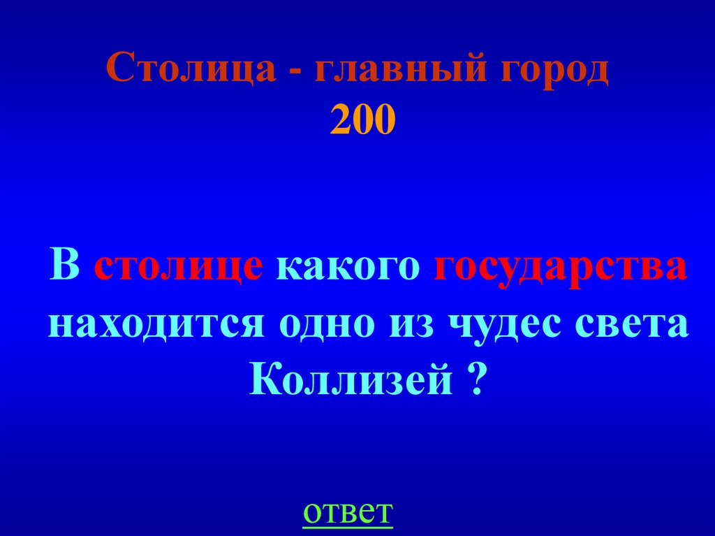 Столица - главный город 200
