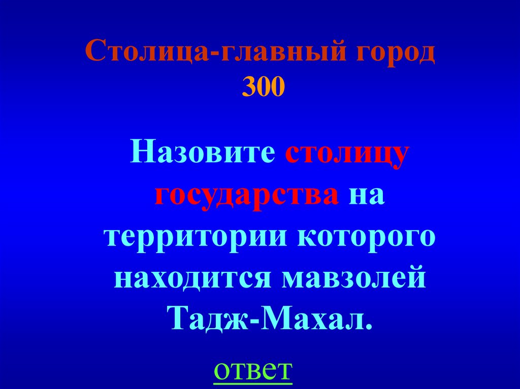 Столица-главный город 300