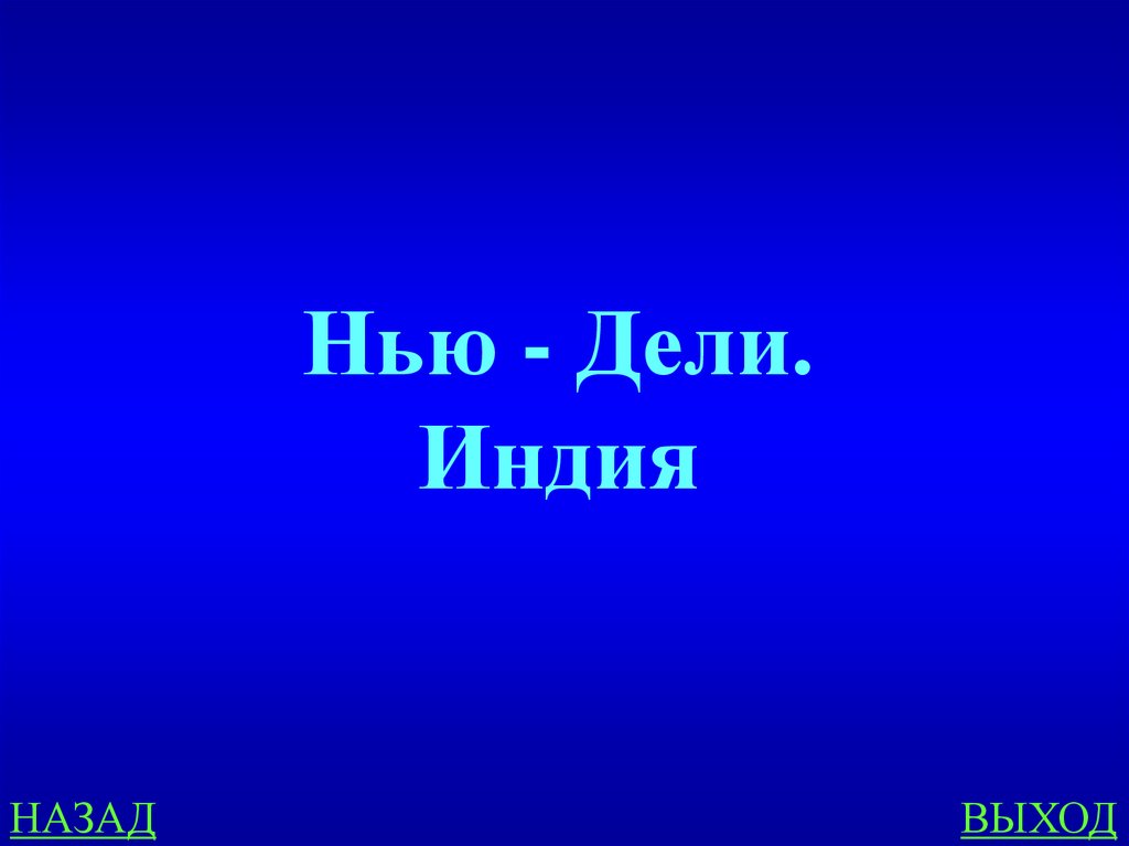 Нью - Дели. Индия