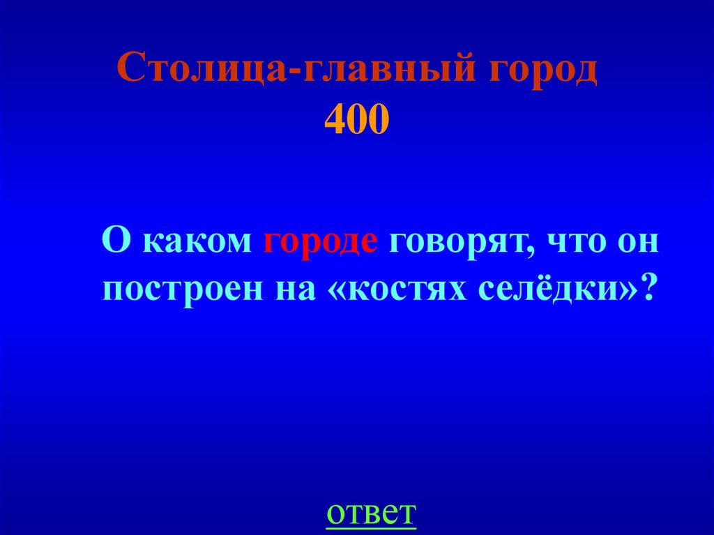 Столица-главный город 400