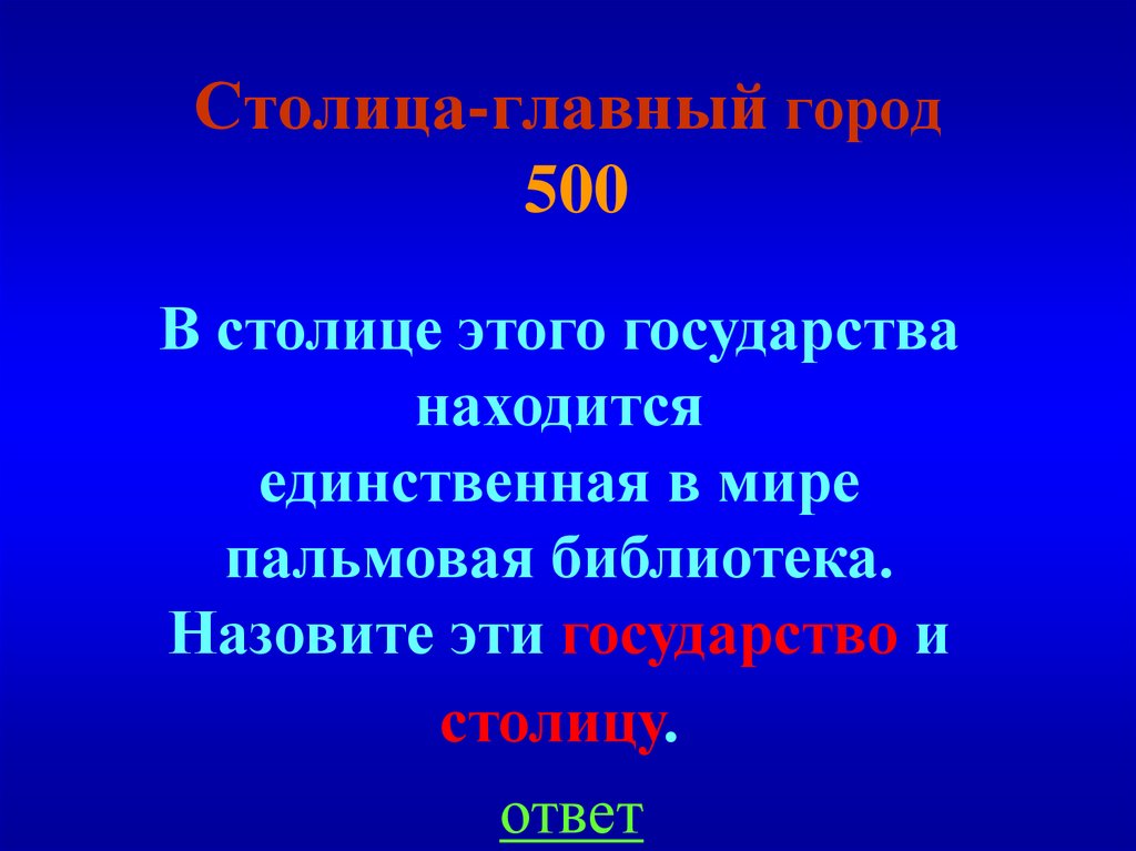 Столица-главный город 500