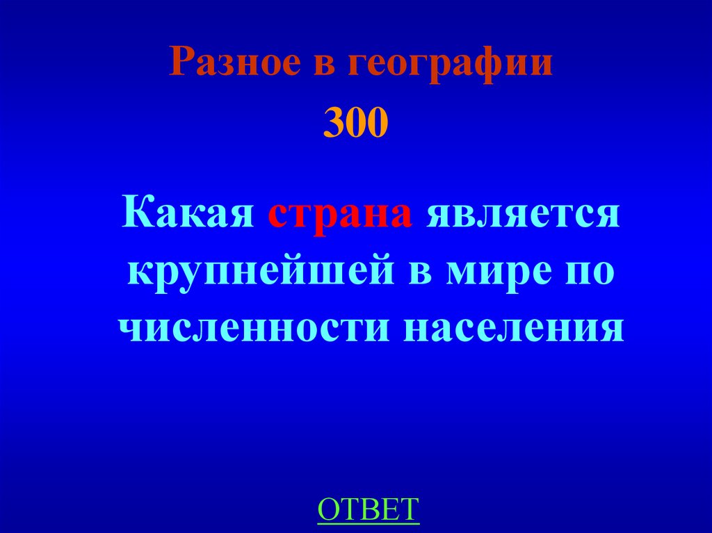 Разное в географии 300