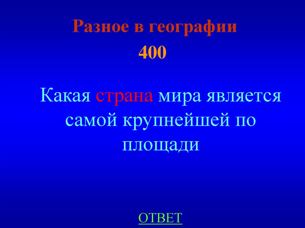 Разное в географии 400