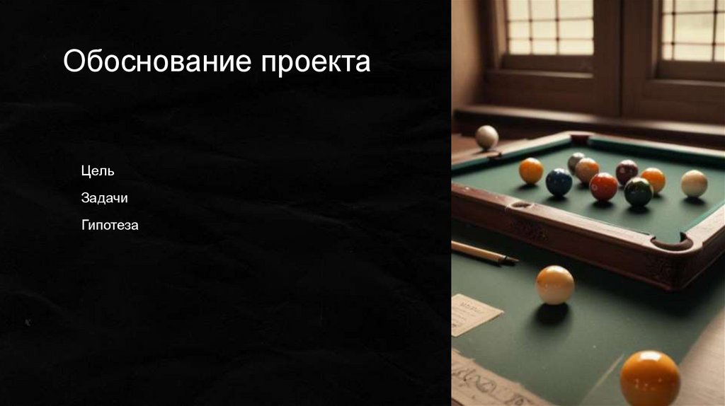 Обоснование проекта