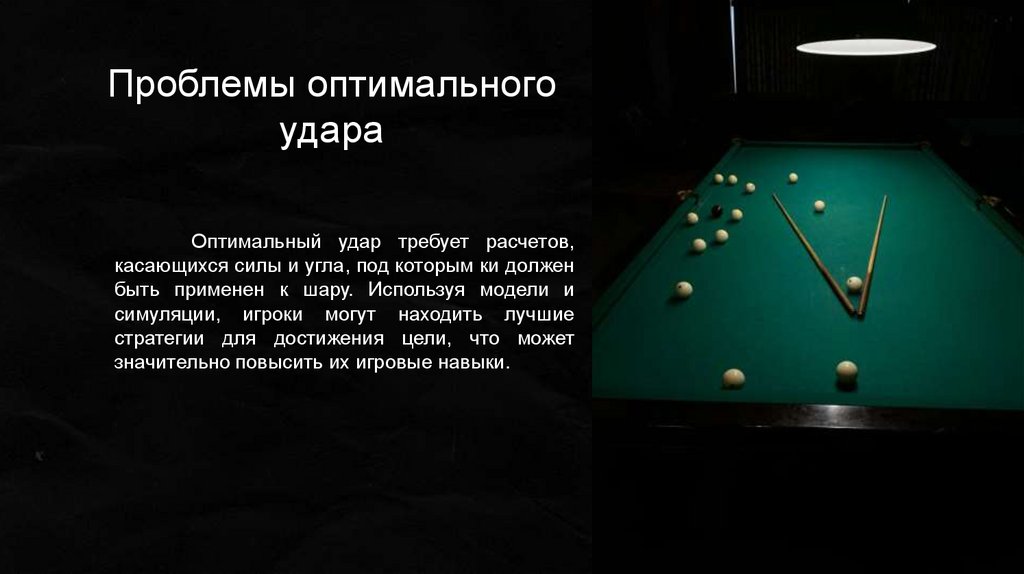 Проблемы оптимального удара