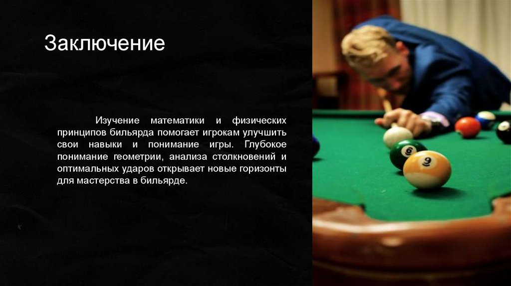 Заключение