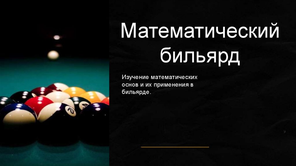 Математический бильярд